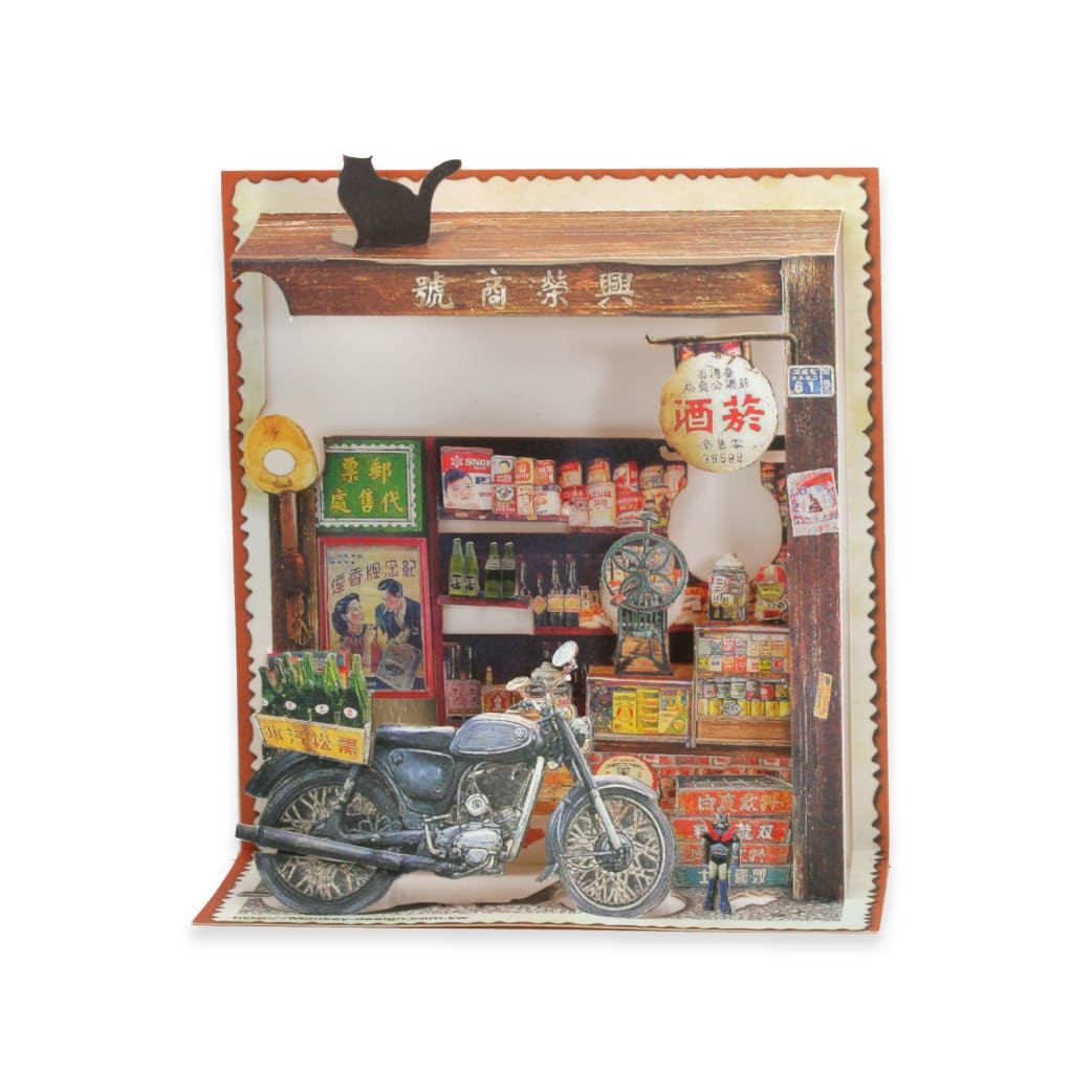 情境明信片-懷舊柑仔店(はがき 懐かしい台湾雑貨店)