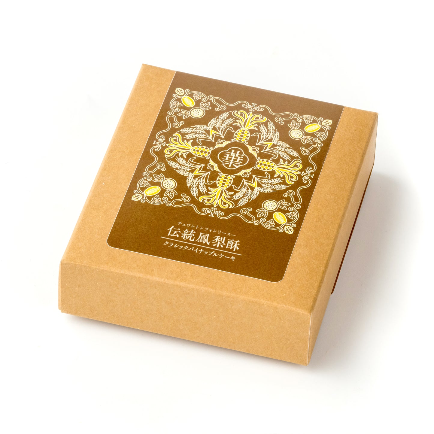 伝統鳳梨酥(クラシックパイナップルケーキ)2個入り