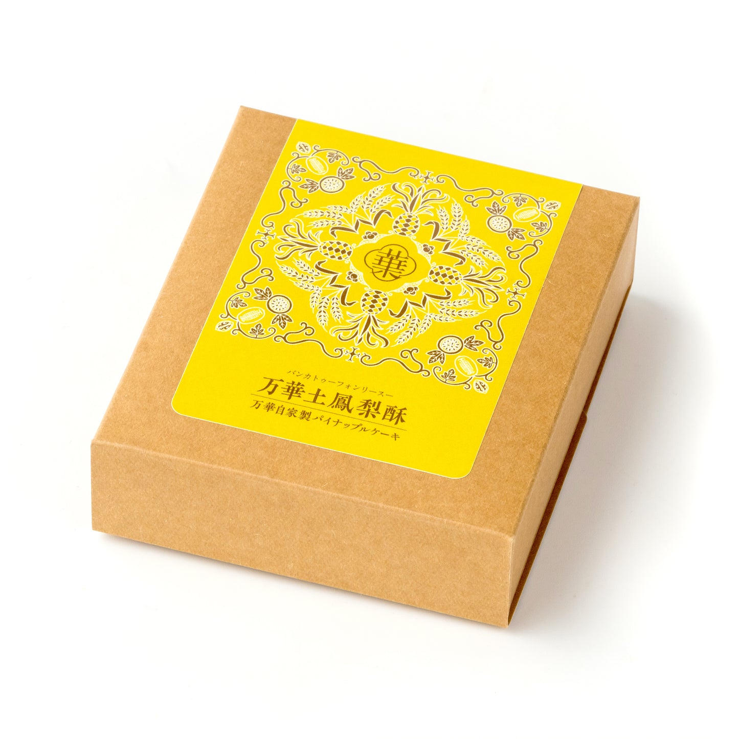 万華土鳳梨酥（自家製オリジナルパイナップルケーキ）2個入り