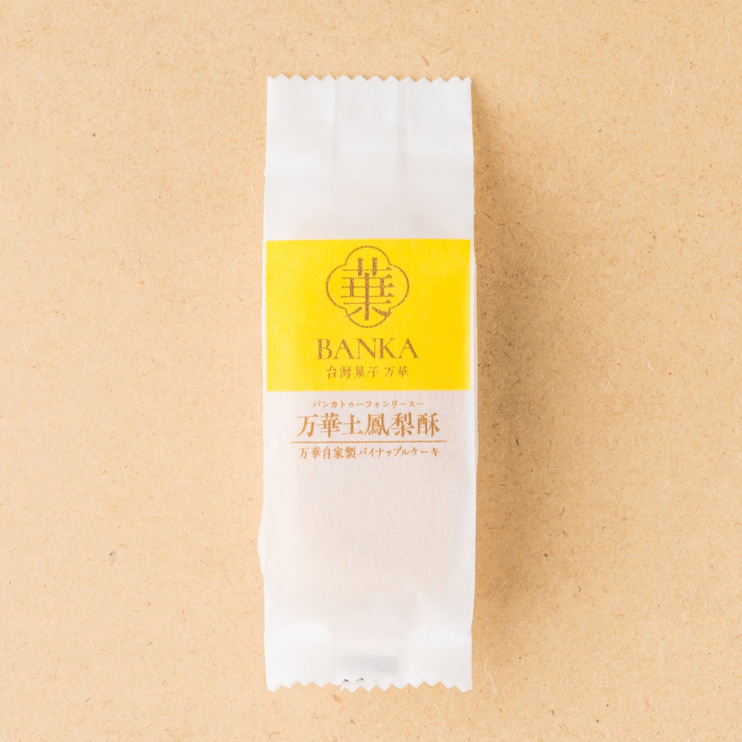 万華綜合鳳梨酥（パイナップルケーキ詰合せ）2個入り